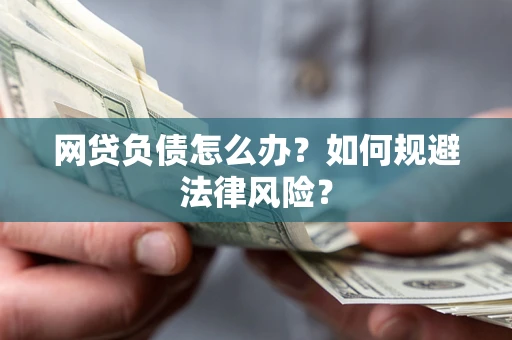 济南网贷负债怎么办？如何规避法律风险？