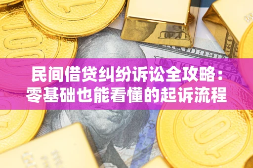济南民间借贷纠纷诉讼全攻略:零基础也能看懂的起诉流程与证据整理指南 济南民间借贷纠纷诉讼全攻略:零基础也能看懂的起诉流程与证据整理指南