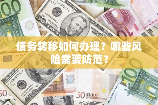 济南债务转移如何办理？哪些风险需要防范？