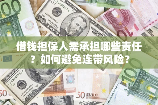 济南借钱担保人需承担哪些责任？如何避免连带风险？