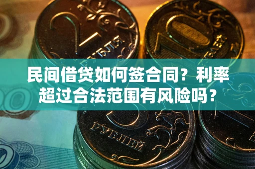 济南民间借贷如何签合同？利率超过合法范围有风险吗？