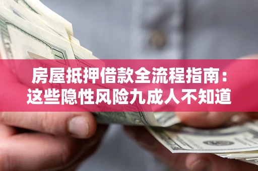 济南房屋抵押借款全流程指南：这些隐性风险九成人不知道