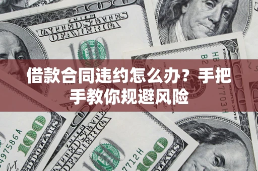 济南借款合同违约怎么办？手把手教你规避风险