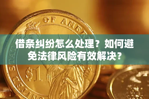 济南借条纠纷怎么处理？如何避免法律风险有效解决？