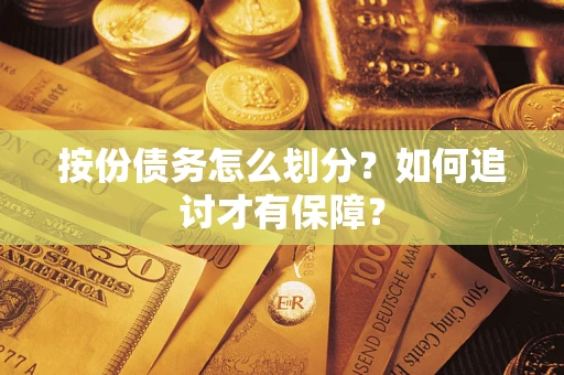 济南按份债务怎么划分？如何追讨才有保障？