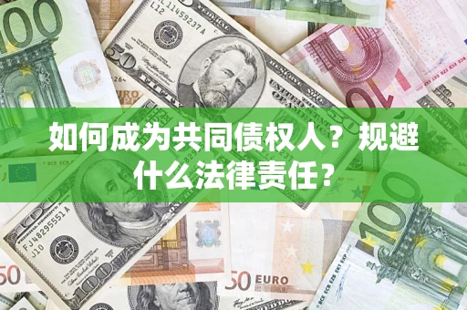 济南如何成为共同债权人？规避什么法律责任？