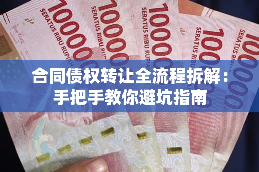 济南合同债权转让全流程拆解：手把手教你避坑指南