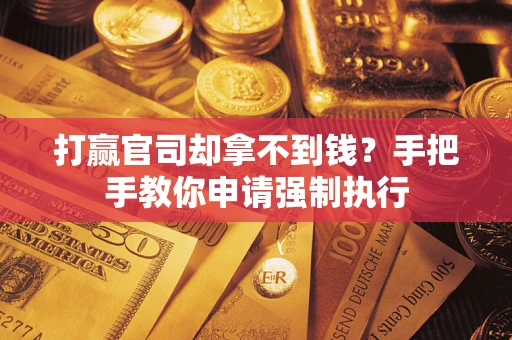 济南打赢官司却拿不到钱？手把手教你申请强制执行