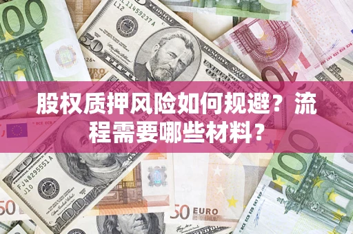 济南股权质押风险如何规避？流程需要哪些材料？