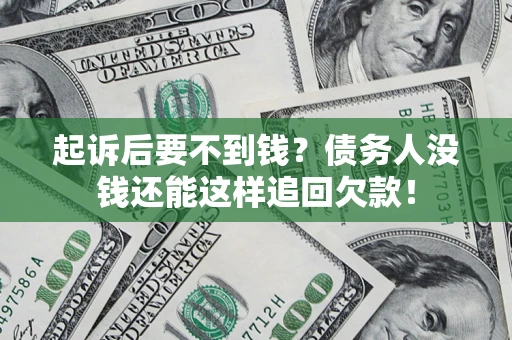 济南起诉后要不到钱？债务人没钱还能这样追回欠款！