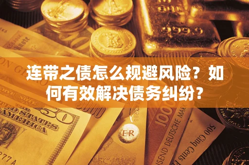 济南连带之债怎么规避风险？如何有效解决债务纠纷？