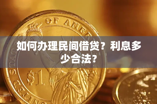 济南如何办理民间借贷？利息多少合法？