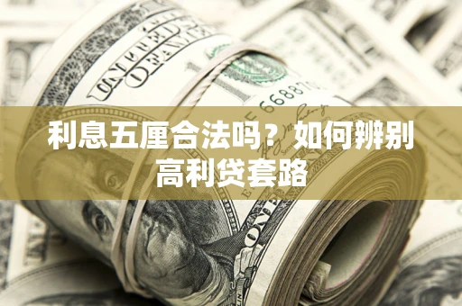 济南利息五厘合法吗？如何辨别高利贷套路