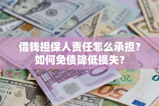 济南借钱担保人责任怎么承担？如何免债降低损失？