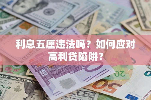 济南利息五厘违法吗？如何应对高利贷陷阱？