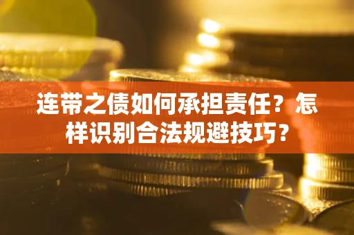 济南连带之债如何承担责任？怎样识别合法规避技巧？