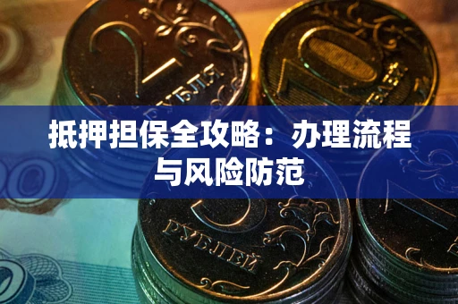 济南抵押担保全攻略：办理流程与风险防范