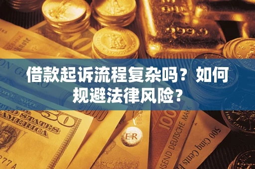 济南借款起诉流程复杂吗？如何规避法律风险？