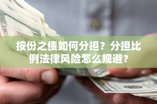 济南按份之债如何分担？分担比例法律风险怎么规避？
