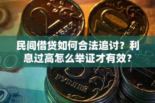 济南民间借贷如何合法追讨？利息过高怎么举证才有效？