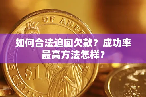 济南如何合法追回欠款？成功率最高方法怎样？