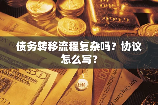 济南债务转移流程复杂吗？协议怎么写？
