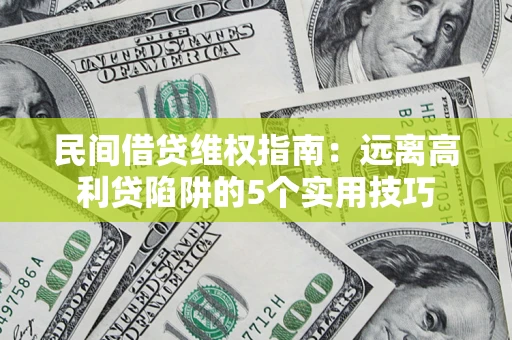 济南民间借贷维权指南：远离高利贷陷阱的5个实用技巧
