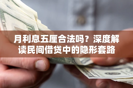 济南月利息五厘合法吗？深度解读民间借贷中的隐形套路