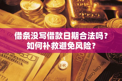 济南借条没写借款日期合法吗？如何补救避免风险？