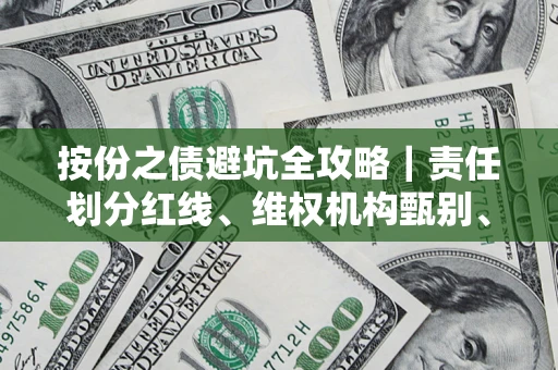 济南按份之债避坑全攻略｜责任划分红线、维权机构甄别、纠纷处理全流程拆解
