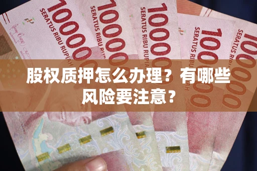 济南股权质押怎么办理？有哪些风险要注意？