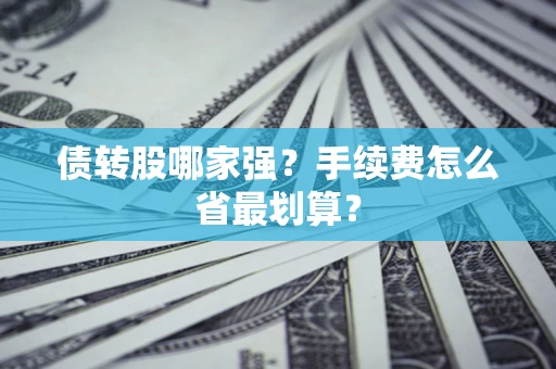 济南债转股哪家强？手续费怎么省最划算？