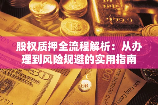 济南股权质押全流程解析：从办理到风险规避的实用指南