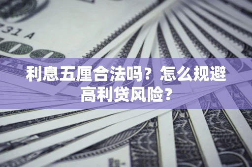 济南利息五厘合法吗？怎么规避高利贷风险？