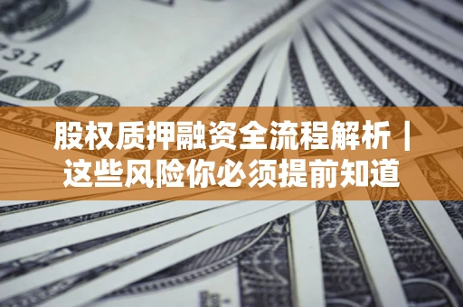 济南股权质押融资全流程解析｜这些风险你必须提前知道