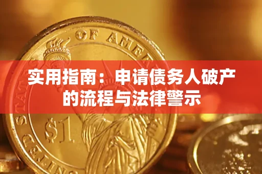 济南实用指南：申请债务人破产的流程与法律警示
