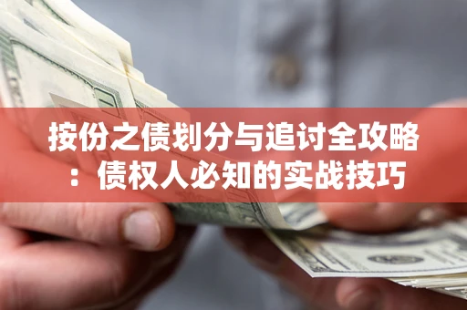 济南按份之债划分与追讨全攻略：债权人必知的实战技巧