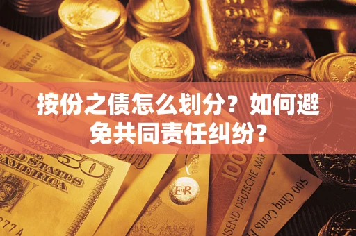 济南按份之债怎么划分？如何避免共同责任纠纷？