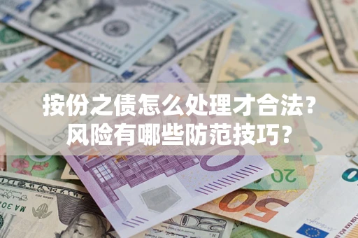 济南按份之债怎么处理才合法？风险有哪些防范技巧？