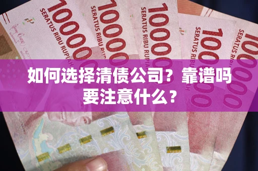 济南如何选择清债公司？靠谱吗要注意什么？