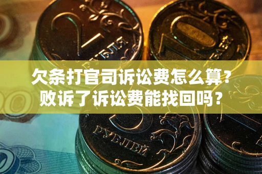 济南欠条打官司诉讼费怎么算？败诉了诉讼费能找回吗？