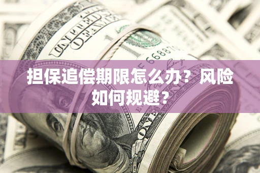 济南担保追偿期限怎么办？风险如何规避？