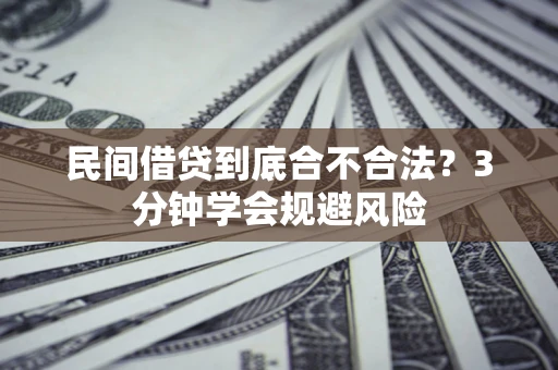 济南民间借贷到底合不合法？3分钟学会规避风险