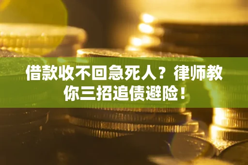 济南借款收不回急死人？律师教你三招追债避险！