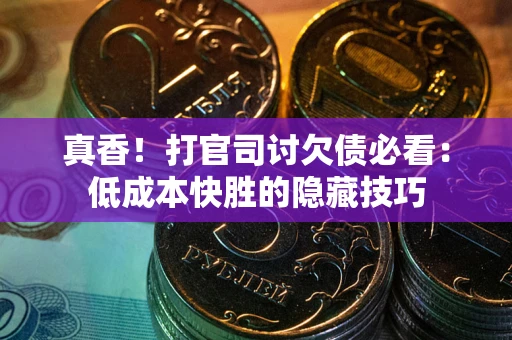 济南真香！打官司讨欠债必看：低成本快胜的隐藏技巧
