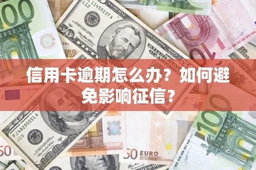 济南信用卡逾期怎么办？如何避免影响征信？