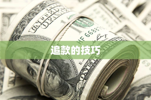 济南追款的技巧