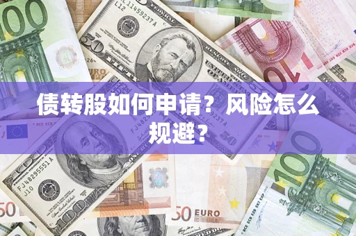 济南债转股如何申请？风险怎么规避？