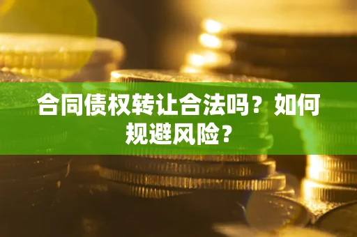 济南合同债权转让合法吗?如何规避风险? 济南合同债权转让合法吗?如何规避风险?