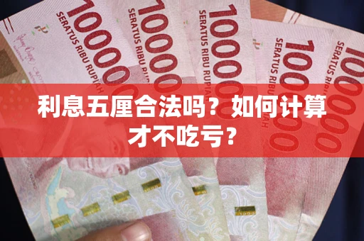 济南利息五厘合法吗？如何计算才不吃亏？